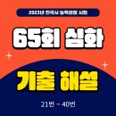 한국사능력검정 65회 심화 기출 해설 (21번 ~ 40번)
