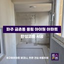 풍림아파트 삼거리(아파트쪽) | [탄성FM] 수도권 탄성코트 전문업체 ‘경기도 파주시 금촌동 풍림 아이원’ 아파트 클라세 시공 후기