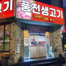 풍전생고기 이미지