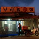 신흥닭집 이미지