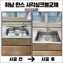 하남유니온로 | 하남 사각싱크볼교체 한스엠보코팅 설치후기 물때없는 주방완성