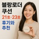 해밀소프트 | 블랑로더 쿠션 21호·23호 후기와 추천
