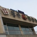 청주불한증막 이미지