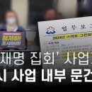 '반 이재명 집회' 사업가에 성남시 사업 내부 문건 사전 유출 이미지