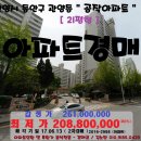 - 안양시 관양동 "공작아파트" 21평(2억880만원)613-2988 이미지