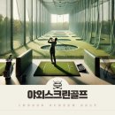 조이스크린골프클럽 | 서울/경기 인기 야외 스크린 골프장 BEST 5! 필드 같은 타격감 즐기기