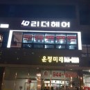 헤어리더미용실 이미지