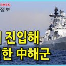 [Why Times 군사정보] 대놓고 서해 진입해 위협한 中해군, 도대체, 왜? (2021.1.27) 이미지