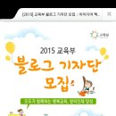 2015교육부 블로그 기자단모집 .출처.교육부홈페이지 이미지