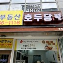 호두당 - 동구 은어송로 72 | 호두당