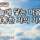 하늘에 닿는 마음이 애통한 자의 기도 - 성현경목사 이미지