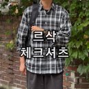 BK핏 | 르삭 마르셀 헤리티지 체크 루즈핏 셔츠 남자 가을 코디 후기
