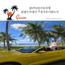 🇬🇺 괌3박4일자유여행 🚘 괌렌트카대여 한국투어렌트카 MUSTANG 💛 직원분이 해주시는 렌트카주유 ✔️