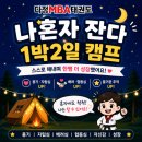 오전태권도장 | [세종시태권도,다정동태권도]세종시 태권도장 특별 프로그램, 다정MBA태권도 '나 혼자 잔다' 캠프 후기