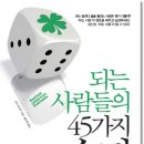 되는 사람들의 45가지 습관 (에이원북스) 10 이미지