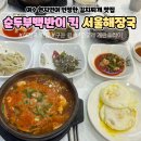 진남상가 공영주차장 주변 | 여수 현지인 김치찌개 맛집 서울해장국에서 순두부백반 우거지국으로 해장하기