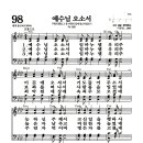 새찬송가 98장 - 예수님 오소서 이미지