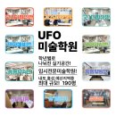 유에프오미술학원 이미지