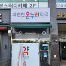 편한온누리약국 이미지