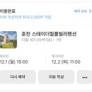 풀빌라펜션 드위트리-1 | 춘천여행 숙소추천 춘천스테이더힐풀빌라펜션 101호 1박 후기