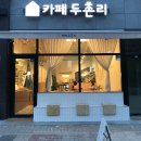 카페두촌리