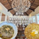 쑥공원 | [분당] 율동공원맛집 추천, 쑥 자가제면이 특별한 봉면옥 솔직후기