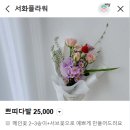 주정차 단속 - 074 | [청주 꽃집 추천] 서화플라워 - 24시간 픽업 가능한 서화플라워 쁘띠다발 후기