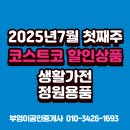 (주)정원 | 2025년 7월 첫째주 코스트코 할인, 생활가전/정원용품 TOP7 | 직접 다녀온 후기(세종점)