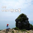 가덕도쉼터 | 부산 가덕도 연대봉 지양곡주차장 출발코스