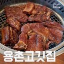 용촌고깃집 이미지