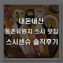 내돈내산 대구 동촌유원지 초밥 맛집 스시센슈 솔직 후기