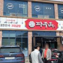 (주)화인 | 파주옥 미리내직영점) 루나힐스안성CC 아침 점심 식사 / 안성 파주옥 / 마에스트로 CC