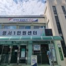 명서1민원센터 이미지