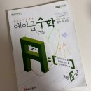 에이급수학 | 9세 초2 에이급 수학 문제집(with 게으른 초등 아이)