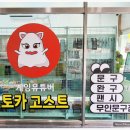 토카고스트
