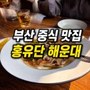 A-3 | 부산 중식 맛집 추천 홍유단 해운대 런치A코스 솔직후기