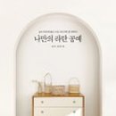 감성 인테리어 라탄공예 이미지