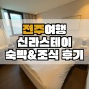 전주세탁소 | 전주 여행 신라스테이 전주 2박 3일 숙박 및 조식 후기