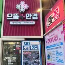 안경이야기 | 서울대입구역 안경점 추천 | 으뜸플러스안경 가격 솔직후기