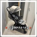 오복광택 | [육아템-잉글레시나 나우]-(내돈내산) 원터치 오토폴딩의 편하고 가볍고 부드러운 핸들링의 유모차