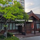 여미랑 | 군산여행 일본식 적산가옥 가성비 숙소 게스트하우스 여미랑 아이랑 이용후기