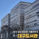 평생학습카페 작은도서관 화장실 | 대구 여행 아이와 갈만한곳 대구 대표 도서관 열람실 정보