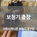스위스 버나폰 보청기 대구점 네이버블로그