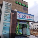 동신스크린골프