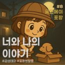 포항이야기 | [룸즈에이 포항점] 너와 나의 이야기 후기 | 감성 테마 추천 #포항방탈출 #장치맛집