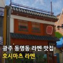 호테리코 | 광주 동명동 호시마츠라멘 브레이크타임 없이 즐기는 라멘 맛집