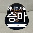 아방스 | 32. 승마 일기/승마 헬멧 구매/원케이 헬멧/원케이 아방스