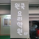 한원빌딩2 | 서울 화곡역 원데이클래스 원쿡요리학원