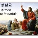 산상설교 해설 - 산상설교 개론 이미지