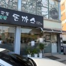 지곡동옛날돈까스 군산대점 이미지